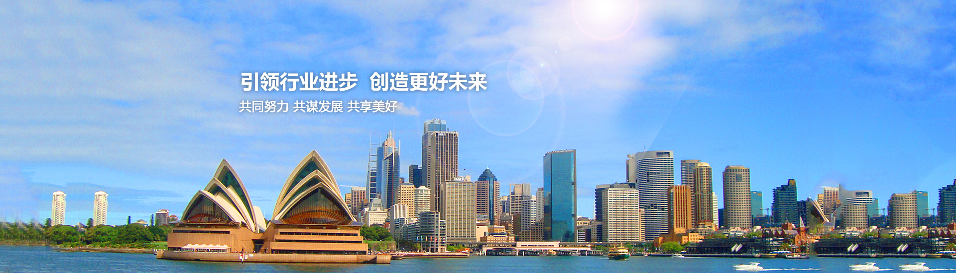 引領(lǐng)行業(yè)進(jìn)步，創(chuàng)造美好未來(lái)